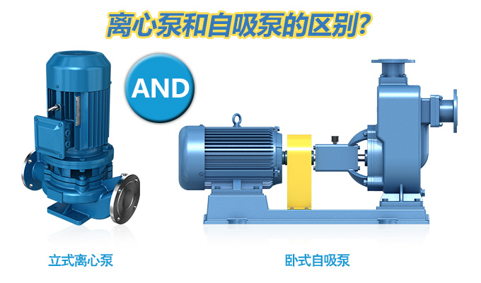 離心泵和自吸泵的區(qū)別？