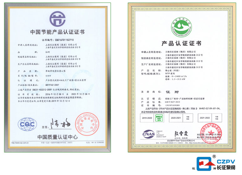 長(zhǎng)征水泵取得中國(guó)節(jié)能產(chǎn)品認(rèn)證證書(shū)圖片